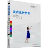 Imagen del vendedor de Materials and Interior Design(Chinese Edition) a la venta por liu xing