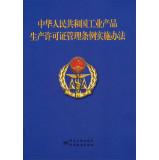 Image du vendeur pour Implementation of People's Republic of China industrial production permit regulations Measures (Amendment Bill)(Chinese Edition) mis en vente par liu xing