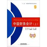 Seller image for Intermediate Financial Accounting (Vol.1) second five general higher education planning materials(Chinese Edition) for sale by liu xing