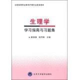 Imagen del vendedor de Physiology study guide and exercises set national vocational education nursing supporting materials(Chinese Edition) a la venta por liu xing