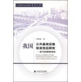 Immagine del venditore per Research on Effects of Public Infrastructure Investment in China: Based on Regional Disparity Perspective(Chinese Edition) venduto da liu xing