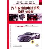 Image du vendeur pour Automotive engine electronic control system theory and overhaul College Twelfth Five-Year Plan car class engineering materials combine teaching reform planning materials(Chinese Edition) mis en vente par liu xing