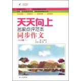 Imagen del vendedor de Famous Comments templates every day: Synchronous composition (grade III RJ) China Education Society five experimental teaching materials research planning issues(Chinese Edition) a la venta por liu xing