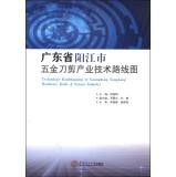 Seller image for Technology Roadmapping of Guangdong Yangjiang Hardware Knife & Scissor Industry(Chinese Edition) for sale by liu xing