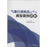 Bild des Verkufers fr Typical Meteorological administrative enforcement case analysis(Chinese Edition) zum Verkauf von liu xing