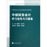 Seller image for Intermediate Financial Accounting study guide and problem sets Higher Accounting and Financial Management textbook series(Chinese Edition) for sale by liu xing