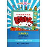 Image du vendeur pour New Curriculum synchronous primary color composition: fifth grade (Vol.1)(Chinese Edition) mis en vente par liu xing