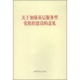 Seller image for Views on the strengthening of grass-roots party building services(Chinese Edition) for sale by liu xing