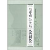 Imagen del vendedor de Lu Yan Zhu Yu Gong thin acupuncture integration: Lu Yan Zhu Yu Gong lean on the thorn moxibustion(Chinese Edition) a la venta por liu xing