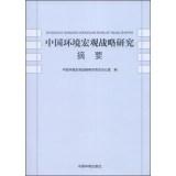 Imagen del vendedor de China Environmental macro strategy research summary(Chinese Edition) a la venta por liu xing