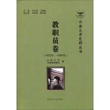 Image du vendeur pour Yunnan University Historical Series: Faculty volumes (1922 -1949)(Chinese Edition) mis en vente par liu xing