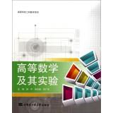 Seller image for Engineering colleges of higher mathematics and experimental mathematical series(Chinese Edition) for sale by liu xing