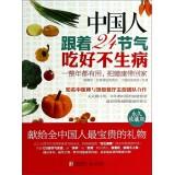 Imagen del vendedor de Chinese people do not get sick to eat along with 24 solar terms (permanent Collector's Edition)(Chinese Edition) a la venta por liu xing