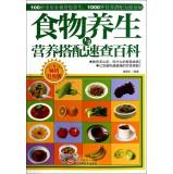 Seller image for Food and health and nutrition Quick Encyclopedia (selling an upgraded version)(Chinese Edition) for sale by liu xing
