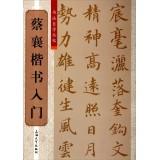 Immagine del venditore per Calligraphy self Cong posts: Cai Xiang regular script entry(Chinese Edition) venduto da liu xing