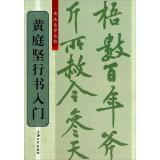 Immagine del venditore per Calligraphy self Cong posts: Huang Ting Script entry(Chinese Edition) venduto da liu xing