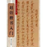 Immagine del venditore per Calligraphy self Cong posts: Zhao Ji regular script entry(Chinese Edition) venduto da liu xing
