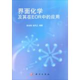 Image du vendeur pour Interface chemistry and its application in EOR in(Chinese Edition) mis en vente par liu xing