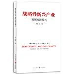 Seller image for A new model of strategic development of new industries(Chinese Edition) for sale by liu xing