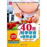 Imagen del vendedor de 40 weeks a good pregnancy diet and nutrition reading(Chinese Edition) a la venta por liu xing