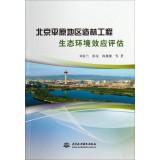 Seller image for Environmental effects of afforestation project ecological assessment Beijing plain area(Chinese Edition) for sale by liu xing