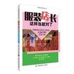 Bild des Verkufers fr Clothing store manager so that when on the right(Chinese Edition) zum Verkauf von liu xing