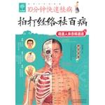 Bild des Verkufers fr 10 minutes fast illnesses: remove all diseases meridian tapping(Chinese Edition) zum Verkauf von liu xing