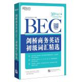 Immagine del venditore per New Oriental Cambridge Business English (BEC) primary vocabulary selection(Chinese Edition) venduto da liu xing