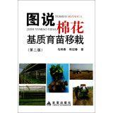 Seller image for Figure that cotton seedling transplanting matrix (Second Edition)(Chinese Edition) for sale by liu xing