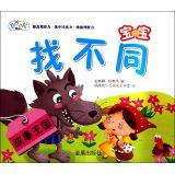 Image du vendeur pour Baby look different story Kingdom (Chinese Edition) mis en vente par liu xing