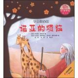Image du vendeur pour New world famous classic fairy tale picture book spiritual growth tree: Noah's troubles(Chinese Edition) mis en vente par liu xing