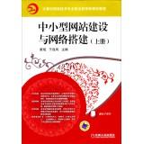 Seller image for Computer Network Technology Vocational Education New Curriculum Tutorial: SME Web site building and network structures (Vol.1)(Chinese Edition) for sale by liu xing