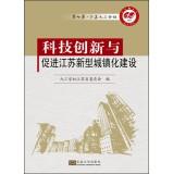 Imagen del vendedor de Technological innovation and promote the construction of new urbanization in Jiangsu(Chinese Edition) a la venta por liu xing