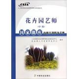 Immagine del venditore per Flower gardeners (Intermediate) National Exam Skills Training Guidebook(Chinese Edition) venduto da liu xing