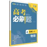 Seller image for Ideal tree: the entrance will brush title physics 4 (Elective 3-3) (2015)(Chinese Edition) for sale by liu xing