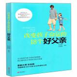 Seller image for Life-Changing Lessons Given by 18 Good Dads(Chinese Edition) for sale by liu xing