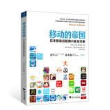 Immagine del venditore per Mobile Empire: The Rise and Fall of Revelation Japanese mobile Internet(Chinese Edition) venduto da liu xing