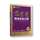 Seller image for The world's best financial education series: Rich Dad Financial Freedom (latest revision)(Chinese Edition) for sale by liu xing