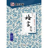 Imagen del vendedor de Dot copybook copybook Classic Culture Series: aphorisms (regular script)(Chinese Edition) a la venta por liu xing