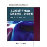 Image du vendeur pour National Library Audio Resource Metadata specification and cataloging rules(Chinese Edition) mis en vente par liu xing
