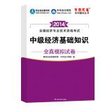 Immagine del venditore per 2014 Intermediate Intermediate economist dream come true economic fundamentals all true simulation papers(Chinese Edition) venduto da liu xing