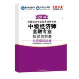 Image du vendeur pour 2014 Intermediate economist dream come true financial professional knowledge and practice all true simulation papers(Chinese Edition) mis en vente par liu xing