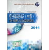 Immagine del venditore per National Economic professional and technical qualification examinations counseling books: Economic Fundamentals (Intermediate) synchronous training and all true simulation test (2014 edition)(Chinese Edition) venduto da liu xing