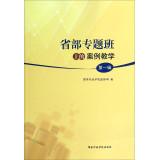 Image du vendeur pour Provincial Department of case teaching the class topics: first series(Chinese Edition) mis en vente par liu xing