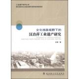 Immagine del venditore per The Research of Hanyeping Industrial Heritage From Perspective of Cultural Routes(Chinese Edition) venduto da liu xing