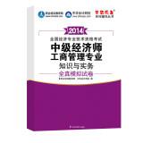 Imagen del vendedor de Dream come true family counseling books 2014 national economic professional and technical qualification examinations: Intermediate economist professional knowledge and practice of Business Administration(Chinese Edition) a la venta por liu xing