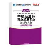 Image du vendeur pour Dream come true family counseling books 2014 national economic professional and technical qualification examinations: Intermediate economist professional knowledge and practice of Business Economics(Chinese Edition) mis en vente par liu xing