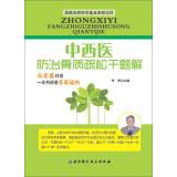 Imagen del vendedor de Thousands of osteoporosis prevention solution to a problem in Western medicine(Chinese Edition) a la venta por liu xing