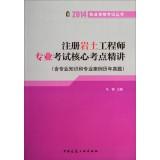 Seller image for Registered geotechnical engineer professional examinations core test sites succinctly (including professional knowledge and Case Studies Management) 2014 Qualification Exam Books(Chinese Edition) for sale by liu xing