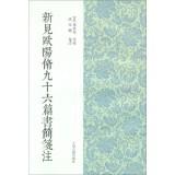 Immagine del venditore per See Xiu ninety-six new letters Annotations(Chinese Edition) venduto da liu xing